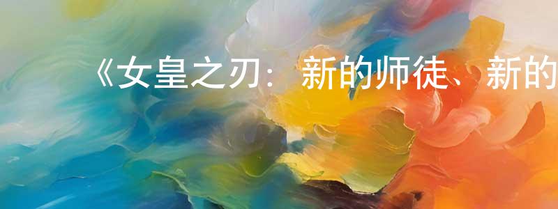 ﻿柏晴的个人主页,﻿《女皇之刃：新的师徒、新的战斗》详情介绍_女皇之刃：新的师徒、新的战斗已完结在线观看_女皇之刃：新的师徒、新的战斗迅雷下载_日漫